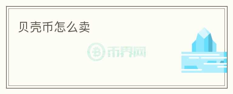 貝殼幣怎么賣