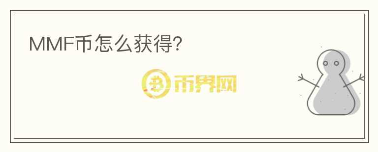 MMF幣怎么獲得？