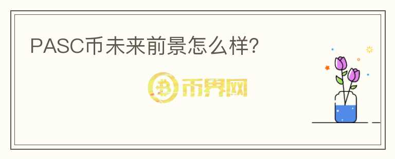 PASC幣未來前景怎么樣？