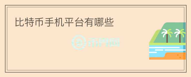 比特幣手機平臺有哪些