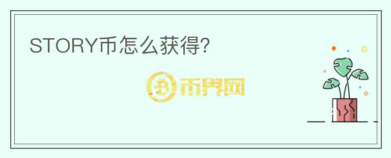 STORY幣怎么獲得？