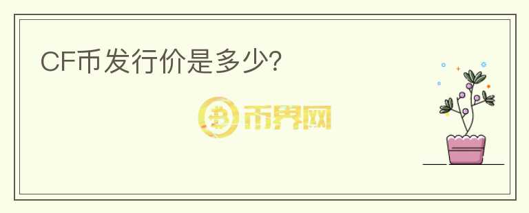 CF幣發(fā)行價是多少？