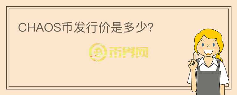 CHAOS幣發(fā)行價是多少？