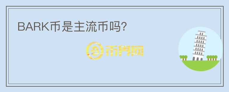 BARK幣是主流幣嗎？
