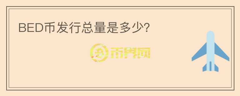 BED幣發(fā)行總量是多少？