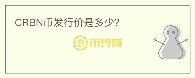 CRBN幣發(fā)行價(jià)是多少？
