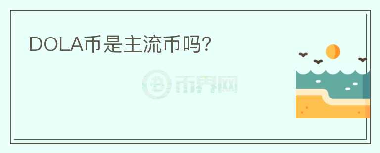 DOLA幣是主流幣嗎？