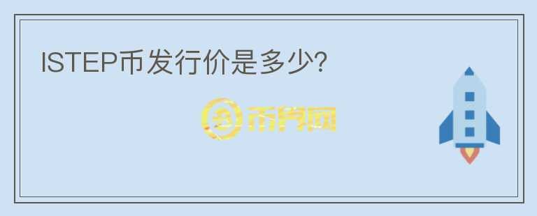 ISTEP幣發(fā)行價(jià)是多少？