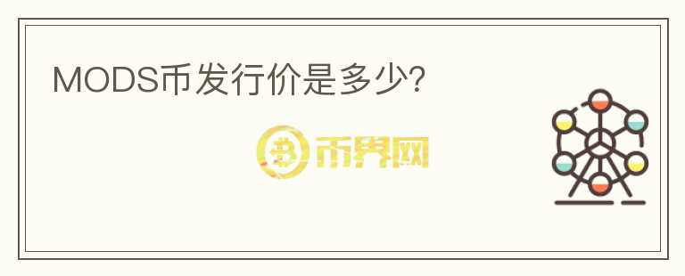MODS幣發(fā)行價是多少？
