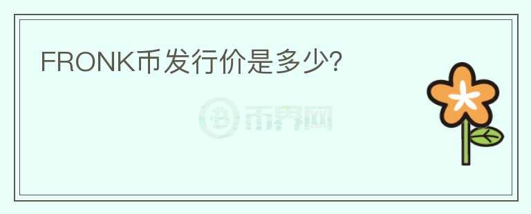 FRONK幣發(fā)行價是多少？