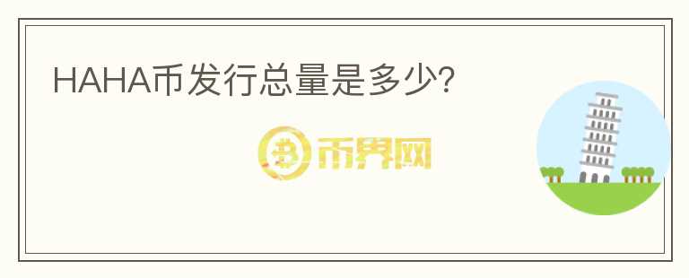 HAHA幣發(fā)行總量是多少？
