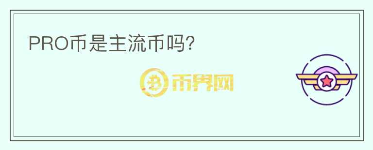 PRO幣是主流幣嗎？