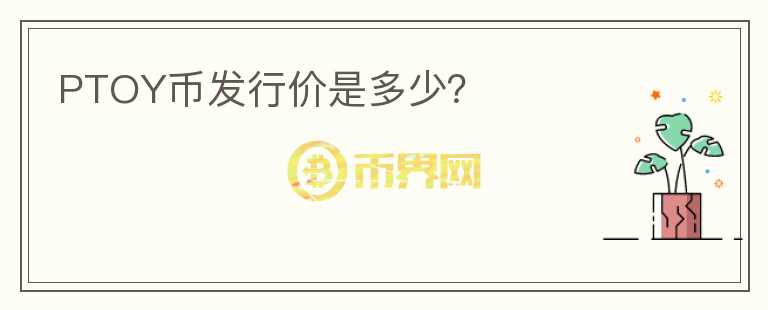 PTOY幣發(fā)行價是多少？