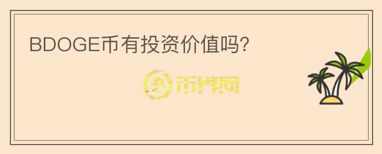 BDOGE幣有投資價值嗎？