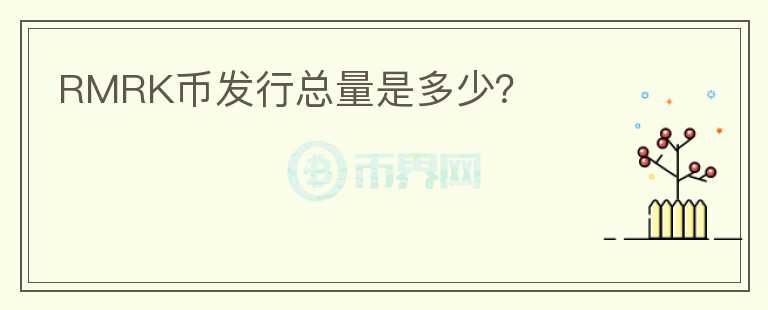 RMRK幣發(fā)行總量是多少？
