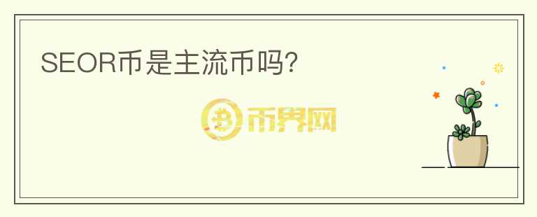 SEOR幣是主流幣嗎？