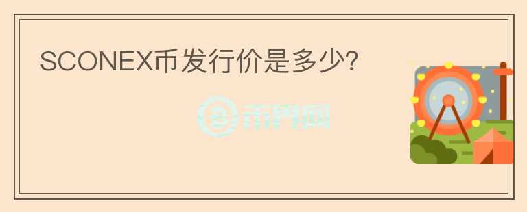 SCONEX幣發(fā)行價是多少？