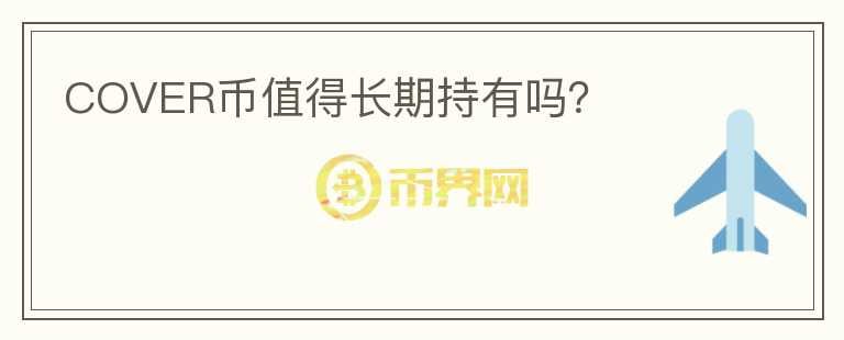 COVER幣值得長期持有嗎？