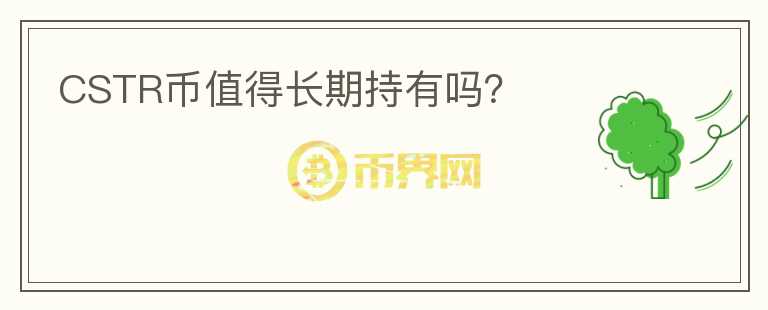 CSTR幣值得長(zhǎng)期持有嗎？