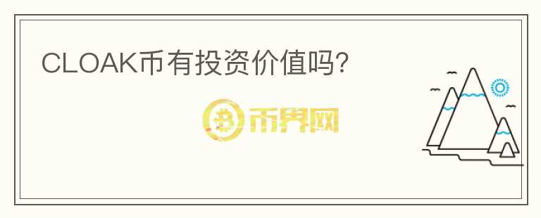 CLOAK幣有投資價值嗎？