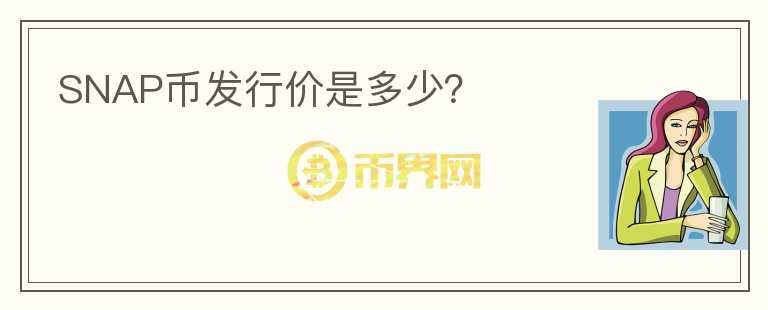 SNAP幣發(fā)行價是多少？