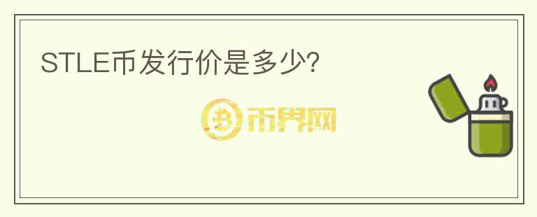 STLE幣發(fā)行價(jià)是多少？