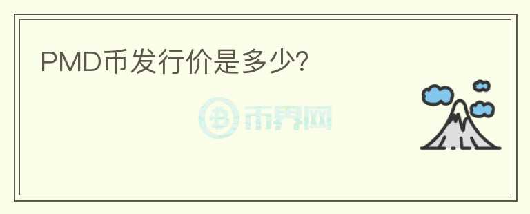 PMD幣發(fā)行價(jià)是多少？