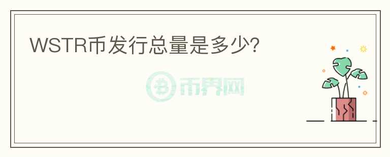 WSTR幣發(fā)行總量是多少？