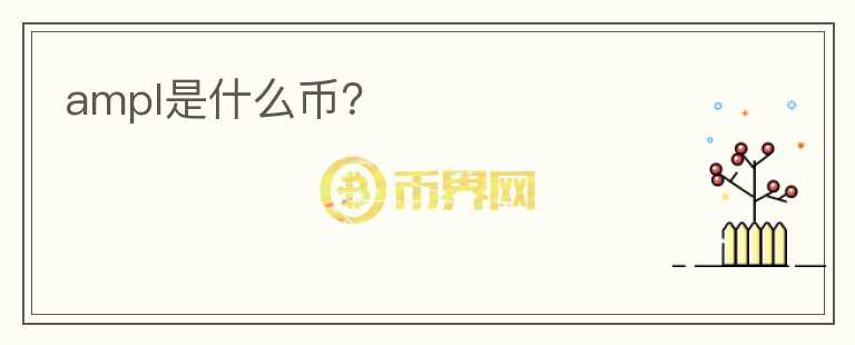 ampl是什么幣？