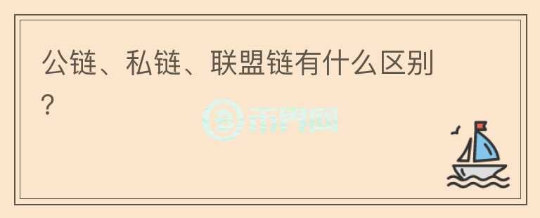 公鏈、私鏈、聯(lián)盟鏈有什么區(qū)別？