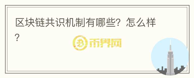 區(qū)塊鏈共識機制有哪些？怎么樣？