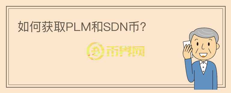 如何獲取PLM和SDN幣？