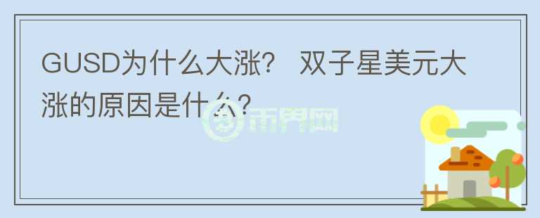 GUSD為什么大漲？ 雙子星美元大漲的原因是什么？