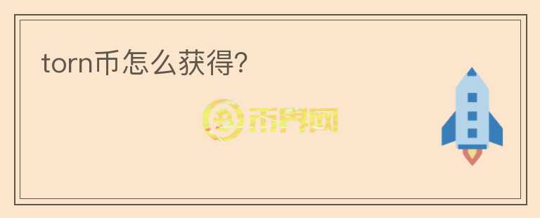 torn幣怎么獲得？
