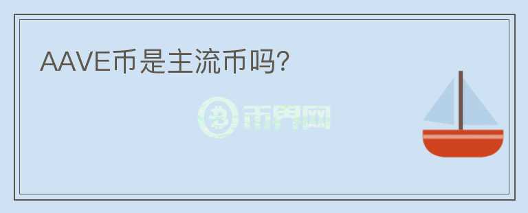 AAVE幣是主流幣嗎？