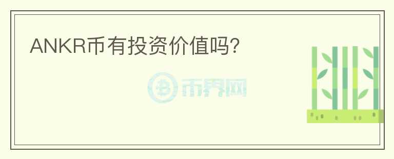 ANKR幣有投資價值嗎？