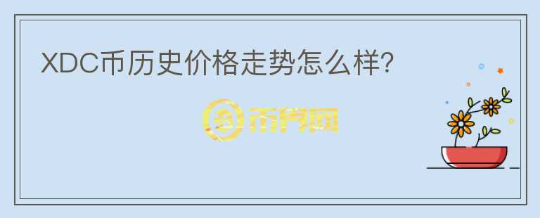 XDC幣歷史價格走勢怎么樣？