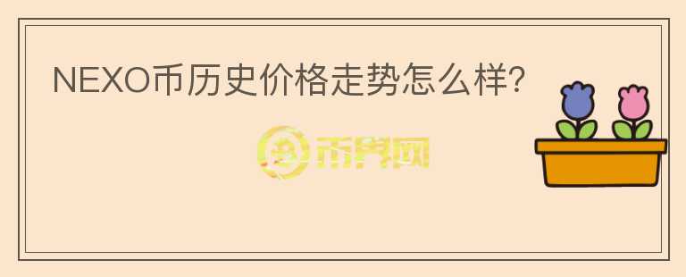 NEXO幣歷史價(jià)格走勢(shì)怎么樣？