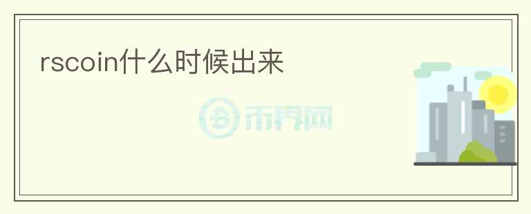 rscoin什么時候出來