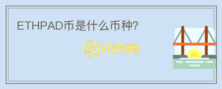 ETHPAD幣是什么幣種？