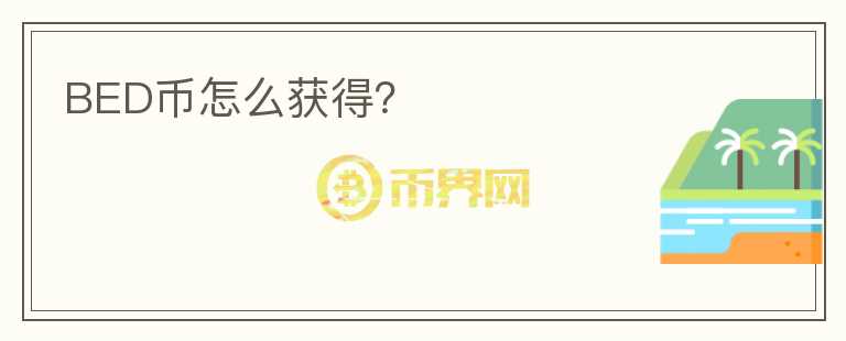 BED幣怎么獲得？