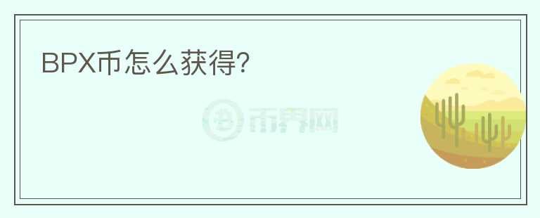 BPX幣怎么獲得？