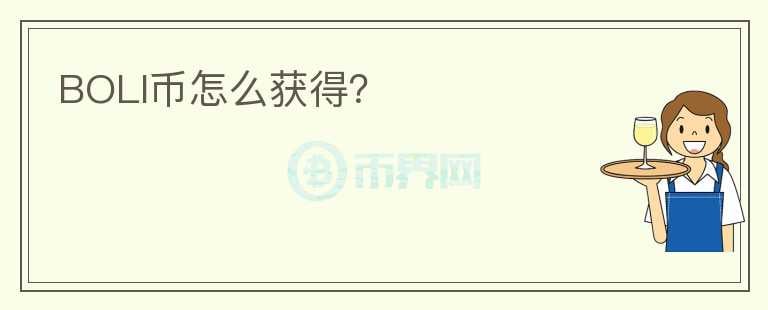 BOLI幣怎么獲得？