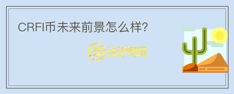 CRFI幣未來前景怎么樣？
