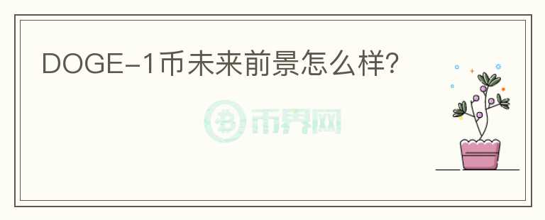 DOGE-1幣未來前景怎么樣？