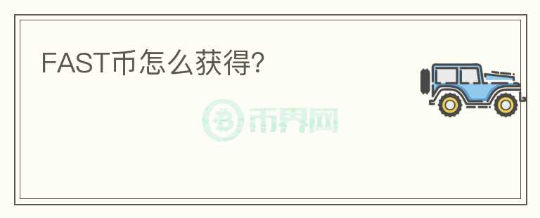 FAST幣怎么獲得？