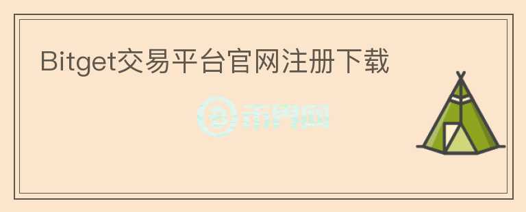 Bitget交易平臺(tái)官網(wǎng)注冊(cè)下載