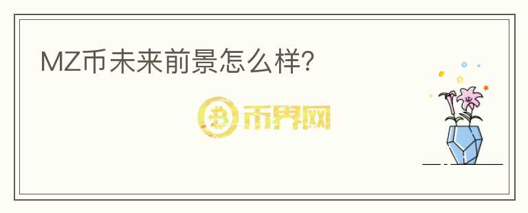MZ幣未來前景怎么樣？