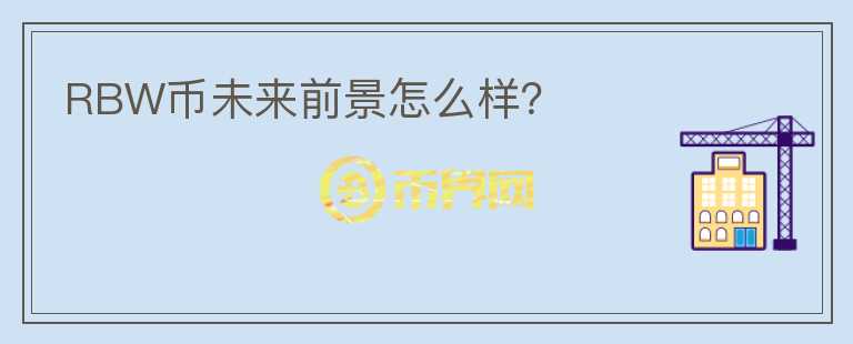 RBW幣未來前景怎么樣？