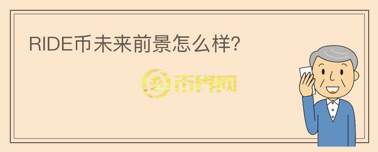 RIDE幣未來前景怎么樣？